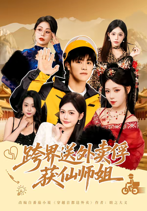 跨界送外卖俘获仙师姐（80集）精彩短剧等你来看