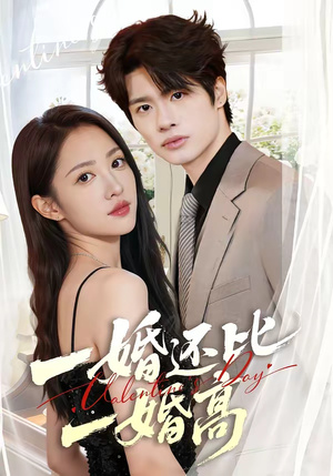 一婚还比一婚高（65集）短剧男主角排行榜