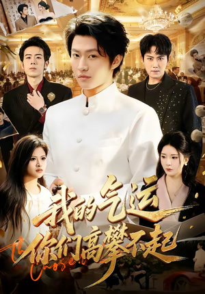 我的气运，你们高攀不起（80集）好看的短剧抢先看