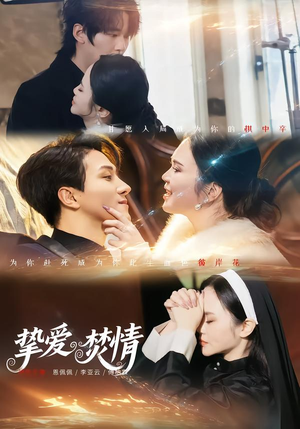 挚爱焚情（51集）热门古装短剧推荐