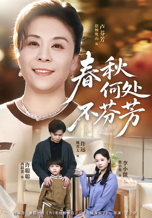 春秋何处不芬芳（60集）短剧太好看了女主霸气