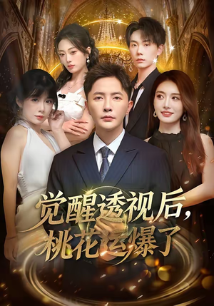 觉醒透视后，桃花运爆了（80集）万里归乡短剧精彩剧情