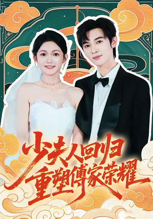 少夫人回归，重塑傅家荣耀（46集）短剧超清全集在线看