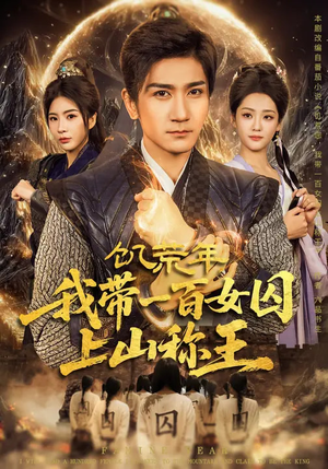 饥荒年，我带一百女囚上山称王（75集）短剧全集高清无码版