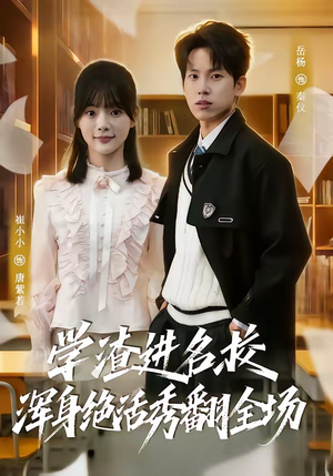 学渣进名校浑身绝活秀翻全场（79集）全网最火催泪短剧