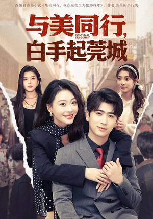 与美同行，白手起莞城（79集）巨好看的短剧推荐