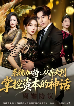 系统加持：从弃夫到掌控资本的神话（80集）热门小说改编短剧