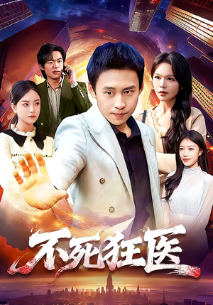 不死狂医（116集）短剧全系列永久免费