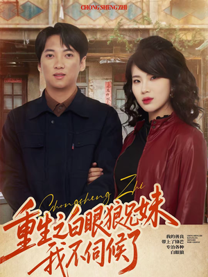 重生之白眼狼兄妹我不伺候了（65集）温柔追捕短剧剧情