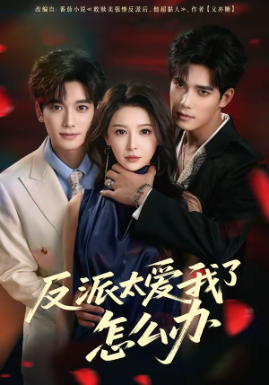 反派太爱我了怎么办（64集）每日坚持分享短剧