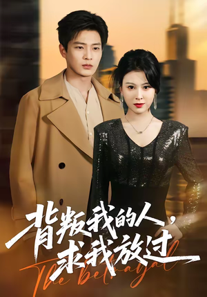 背叛我的人，求我放过（50集）温柔追捕短剧剧情