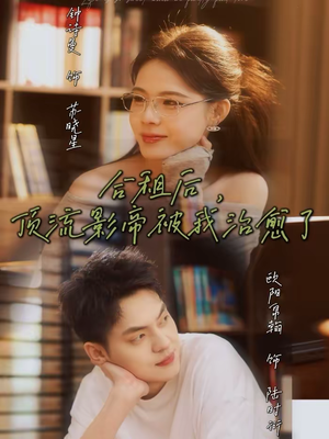 合租后，顶流影帝被我治愈了（31集）短剧宝藏全集限免看