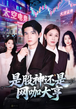 是股神还是网咖大亨（80集）古装穿越短剧推荐