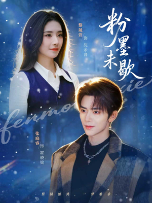 粉墨未歇（80集）短剧全集投屏大屏看