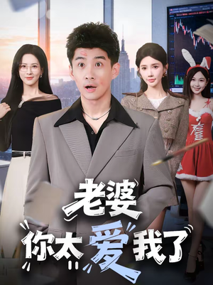 老婆你太爱我了（60集）短剧爆款全集在线播