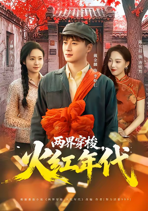 两界穿梭，火红年代（78集）新剧来袭热门短剧推荐