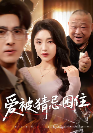 爱被猜忌困住（60集）每日更新热门短剧