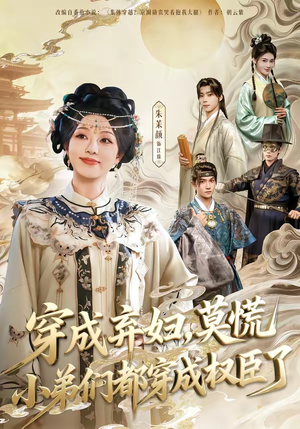 穿成弃妇，莫慌小弟们都穿成权臣了（76集）每天分享好看精彩片段