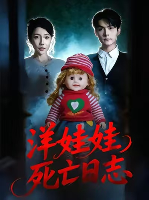 洋娃娃死亡日志（60集）熬夜必追完的热门短剧