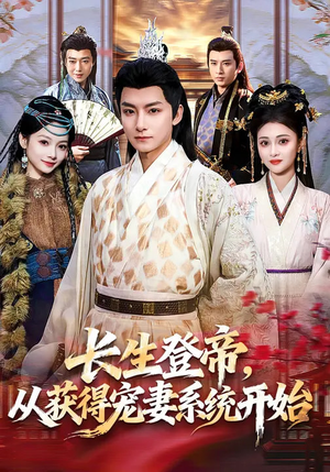 长生登帝，从获得宠妻系统开始（83集）短剧热映全集免费刷