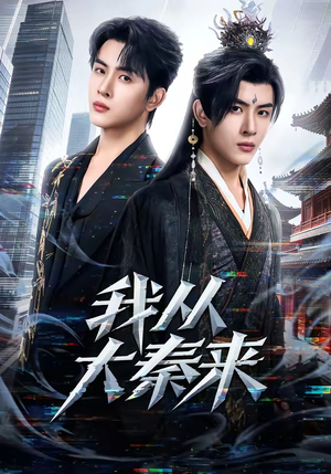 我从大秦来（59集）短剧热播精彩片段