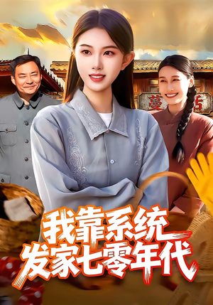 我靠系统发家七零年代（118集）短剧抢先看精彩无限量