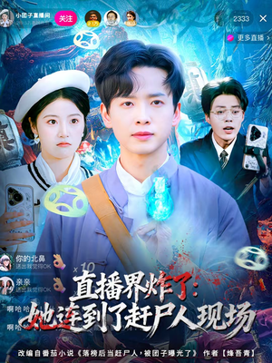 直播界炸了：她连到了赶尸人现场（80集）悟空浏览器免费看短剧