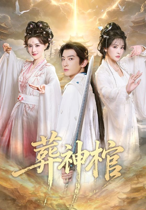 葬神棺（60集）精彩短剧片段分享