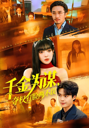 千金为谋，夺权打脸两不误（98集）热门短剧推荐分享