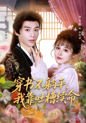 穿书不躺平，我靠吐槽续命（79集）短剧全集高清完整版