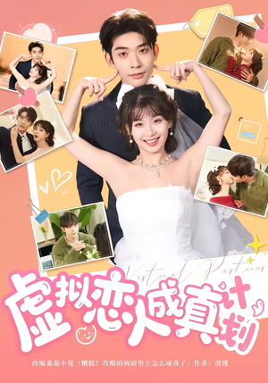 虚拟恋人成真计划（62集）喜欢追剧的看过来