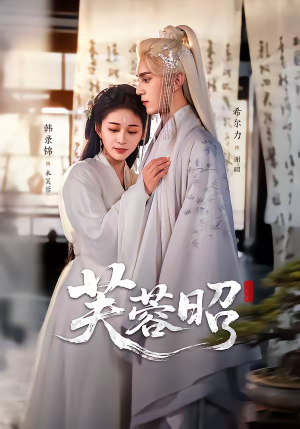 芙蓉昭（50集）精彩短剧天天更新