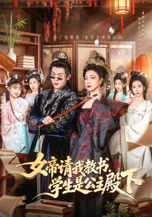 女帝请我教书，学生是公主殿下（60集）热播短剧推荐精彩片段