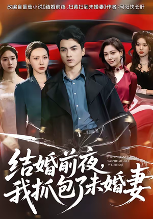 结婚前夜，我抓包了未婚妻（80集）短剧宝藏全集限免看