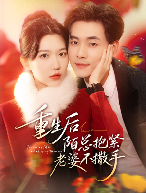 重生后陌总抱紧老婆不撒手（66集）短剧全集幕后花絮版