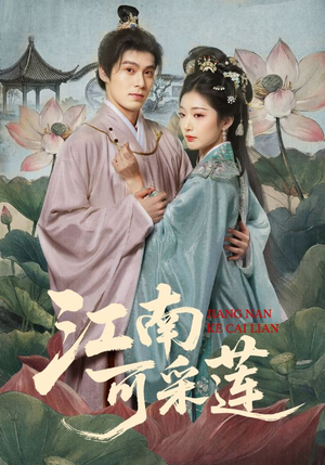 江南可采莲（86集）每日短剧分享更新