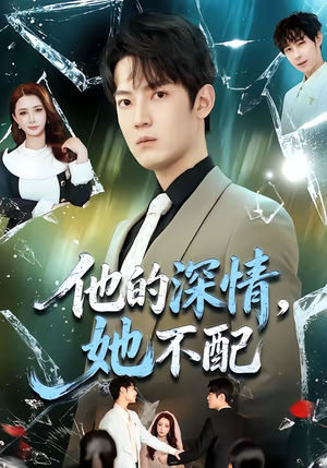 他的深情，她不配（69集）韩国短剧精彩片段