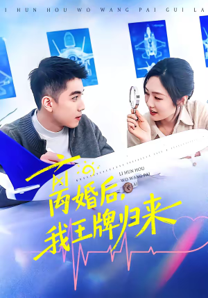 离婚后，我王牌归来（94集）每天分享好看短剧