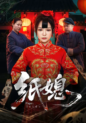 纸媳（67集）短剧太好看了强烈推荐