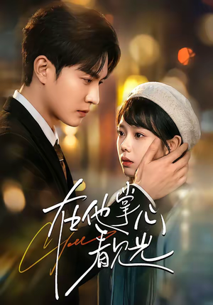 在他掌心看见光（99集）每天热门短剧推荐