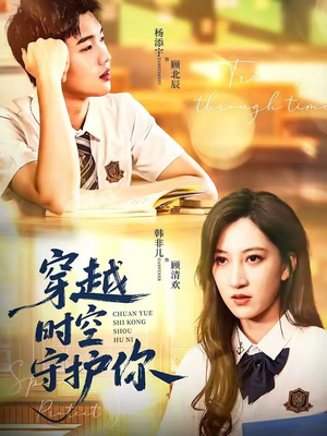 穿越时空守护你（60集）好看又精彩的短剧