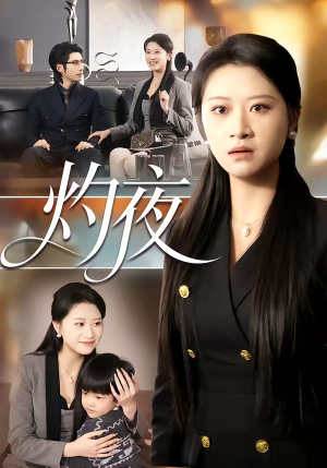 灼夜（78集）热门短剧推荐准时更新