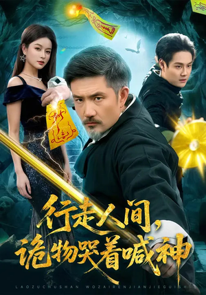 行走人间，诡物哭着喊神（107集）每日分享不一样的短剧