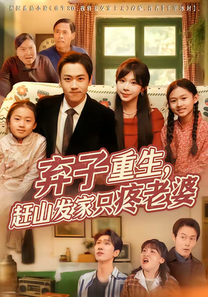 弃子重生，赶山发家只疼老婆（80集）短剧全剧终限免合集