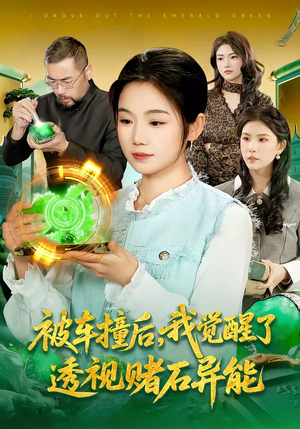 被车撞后，我觉醒了透视赌石异能了（83集）古装宫斗短剧推荐