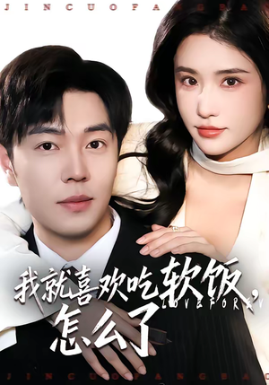 我就喜欢吃软饭，怎么了（72集）红果短剧大结局抢先看
