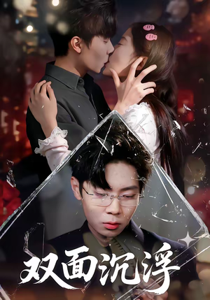 双面沉浮（80集）每日分享不一样的短剧