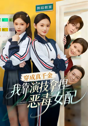 穿成真千金，我靠演技拿捏恶毒女配（58集）每日分享不一样的短剧