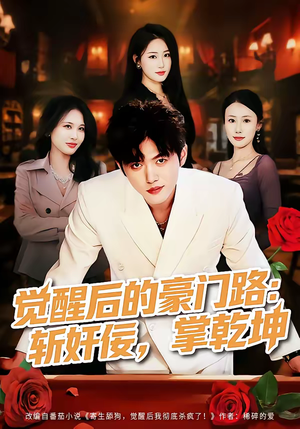 觉醒后的豪门路：斩奸佞掌乾坤（80集）全网最火爆的短剧