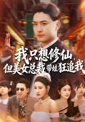 我只想修仙，但美女总裁带娃狂追我（81集）短剧来了抢先观看